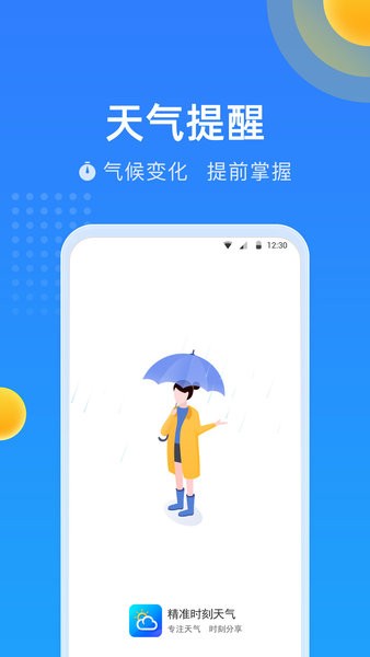 精准时刻天气查询app截图2