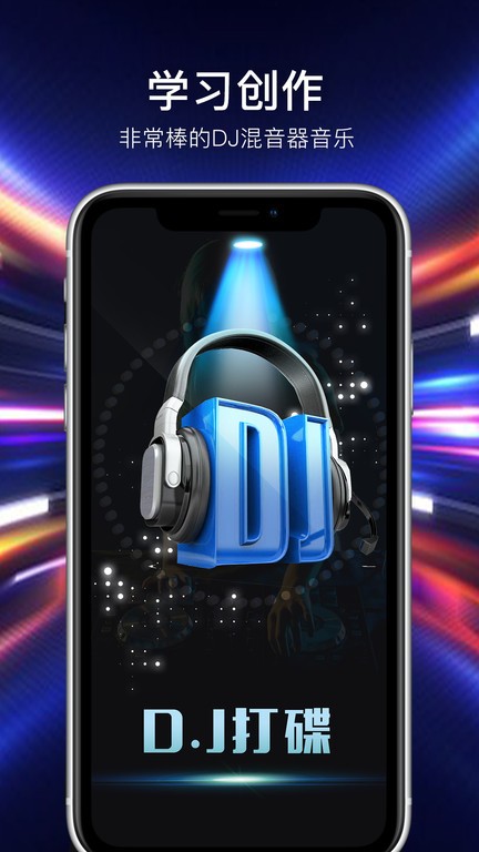 打碟混音器3D软件截图