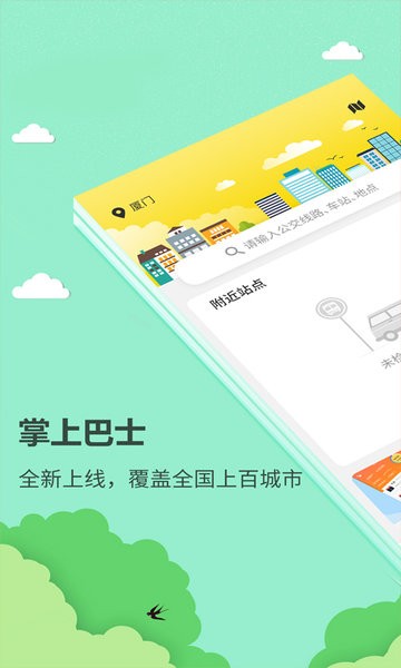 掌上巴士app截图1