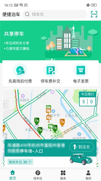 杭州便捷泊车app截图2