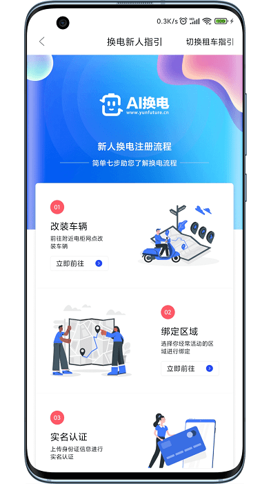AI换电app截图1