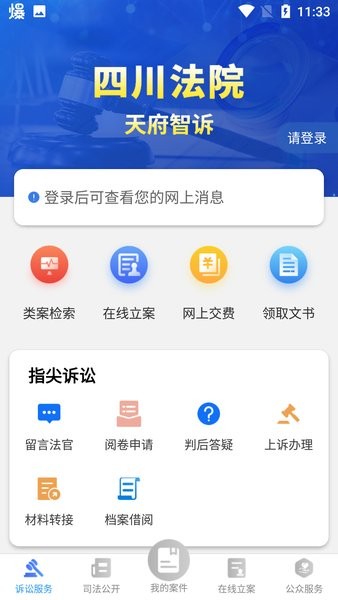 四川法院网上诉讼服务中心平台(天府智诉)截图1