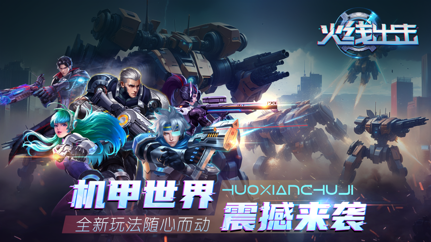 火线出击手游下载截图2