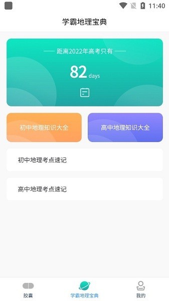 学地理知识软件截图4