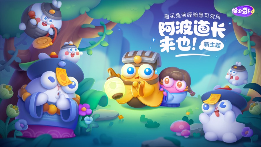 保卫萝卜4下载安装2023截图1