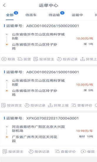 通畅达司机版截图2