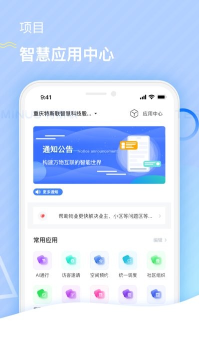 特斯联门禁app截图2