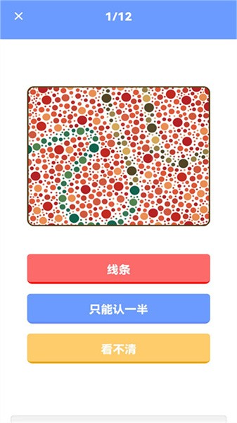 色盲视力测试软件截图3