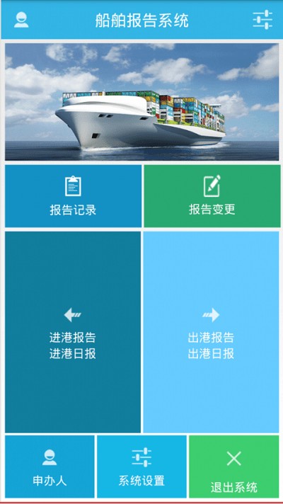 船舶进出港报告系统最新版