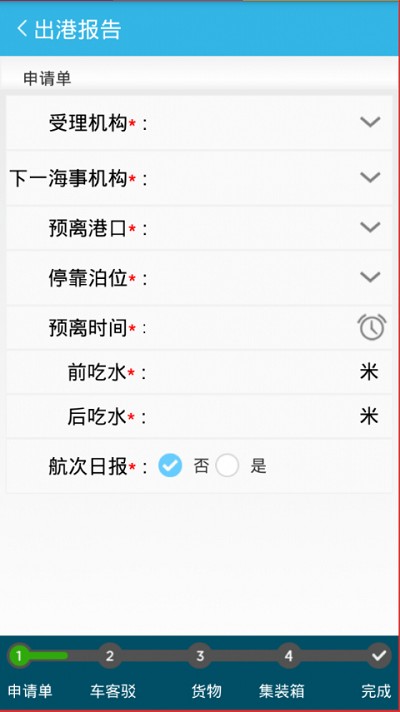 船舶进出港报告系统手机APP(船舶报告系统)截图1