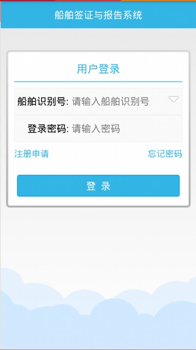 船舶进出港报告系统手机APP(船舶报告系统)截图3