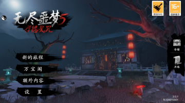 无尽噩梦5怨灵咒2.0截图2