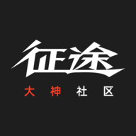 征途大神社区app官方下载
