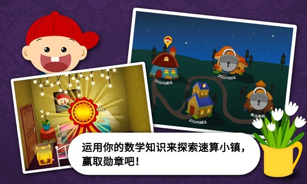 阳阳速算小镇截图3