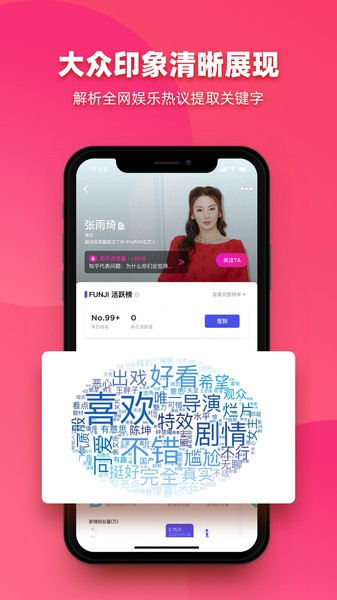 funji艺人数据app截图3