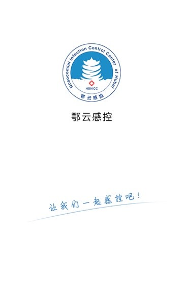 鄂云感控软件截图2