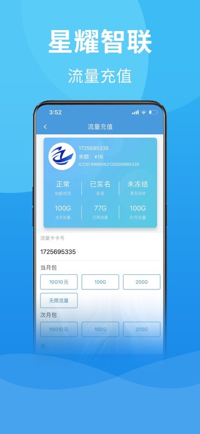 星耀智联物联流量卡截图3