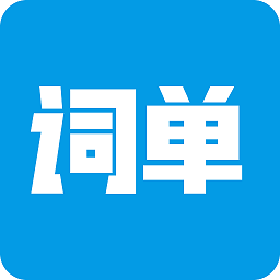 词单单词软件