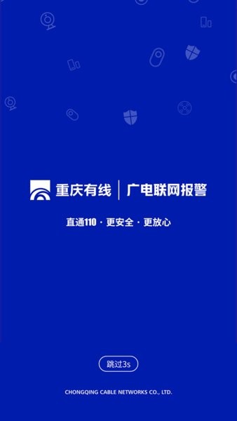 广电联网报警安卓下载