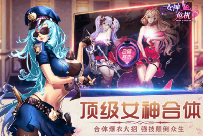 女神危机最新版本截图3