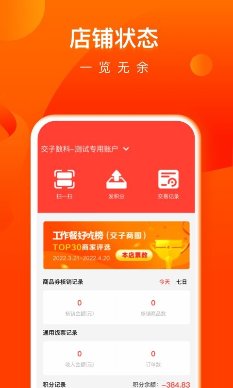 交子饭票商户版截图1