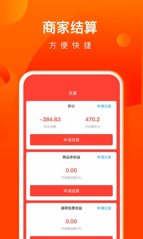 交子饭票商户版截图3