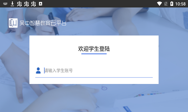 吴中智慧教育云平台app截图2