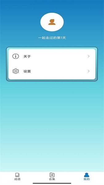 快快猜成语软件截图4