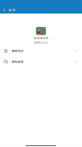 快快猜成语软件截图5