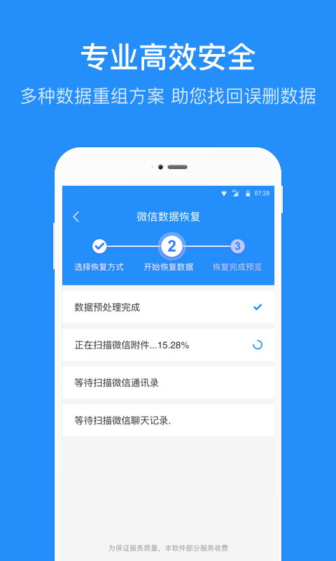 手机数据恢复管家截图2
