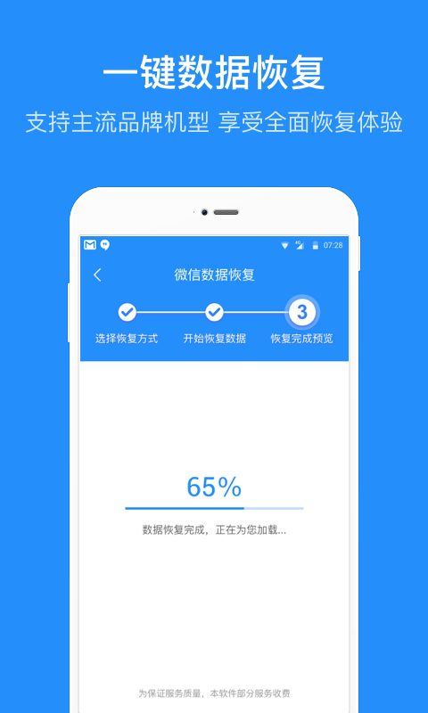 手机数据恢复管家截图4