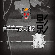 喜羊羊与灰太狼之迷失手机版(喜羊羊与灰太狼之影)