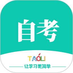 自考辅导软件