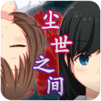 尘世之间游戏