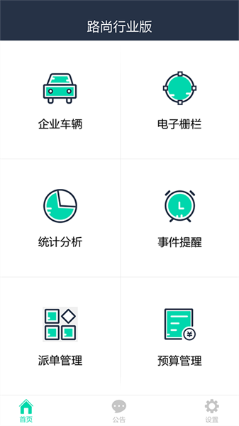 车务通pro官方客户端截图1