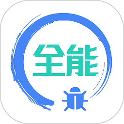 全能调试软件