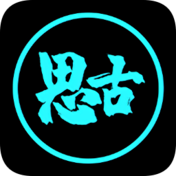 思古影视app安卓版