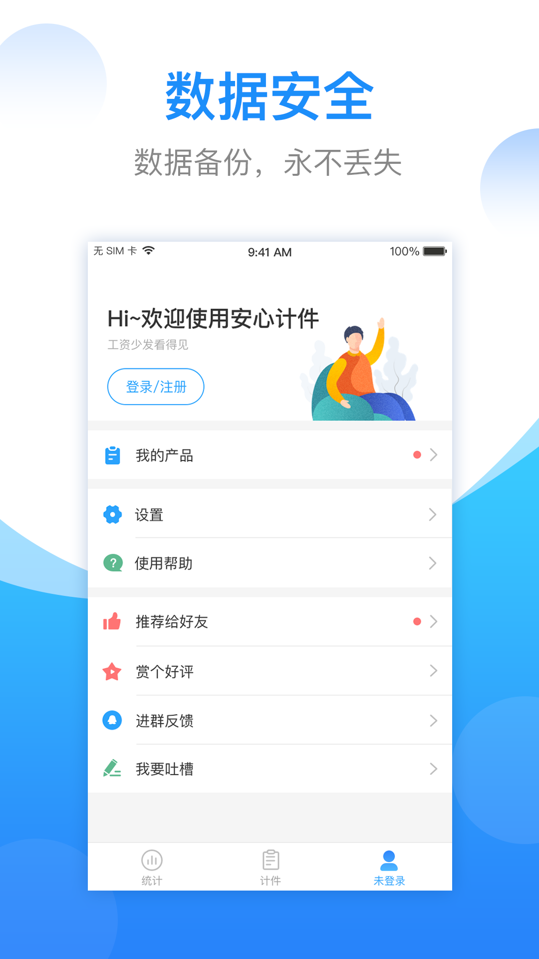 安心计件下载最新版2022截图3
