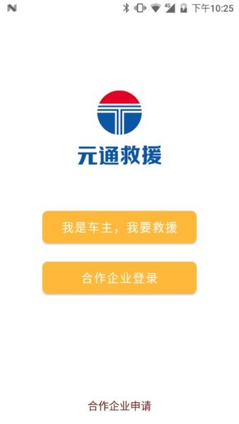 元通救援最新版本截图3
