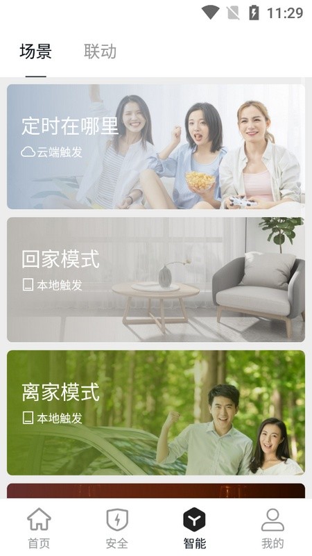 智联万家手机版截图2