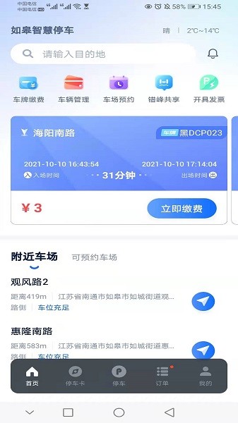 如皋智慧停车软件截图3