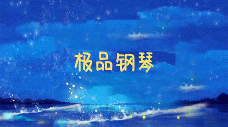 极品钢琴免费下载截图3