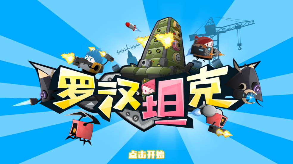罗汉坦克游戏截图1