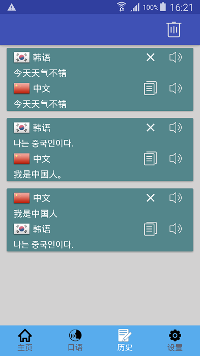 中韩翻译器截图4