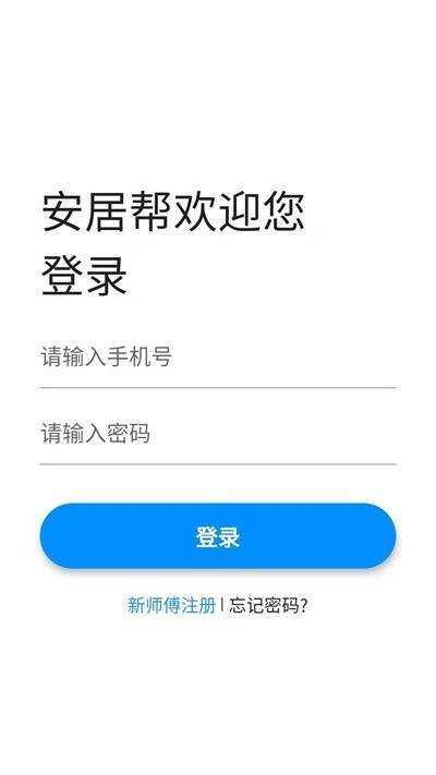 安居帮师傅端apk截图1