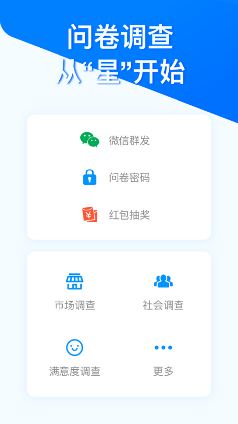 问卷星app最新版截图1