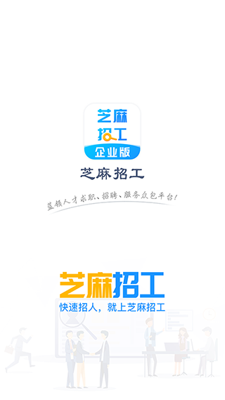 芝麻招工企业版app截图4