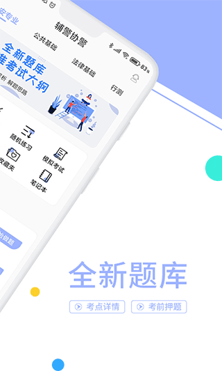 辅警协警考试题库官方版截图2