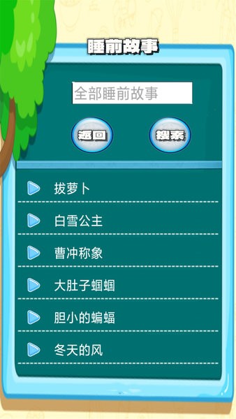 边读边听宝宝故事app截图1