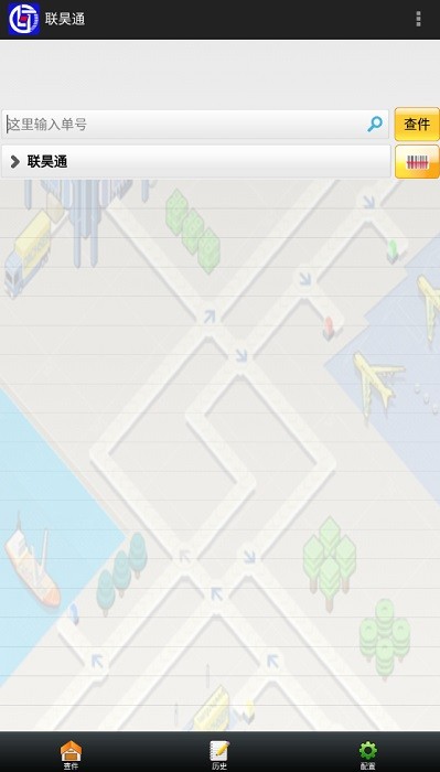 联昊通快递查询软件截图1